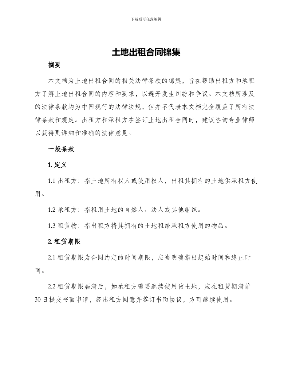 土地出租合同锦集_第1页
