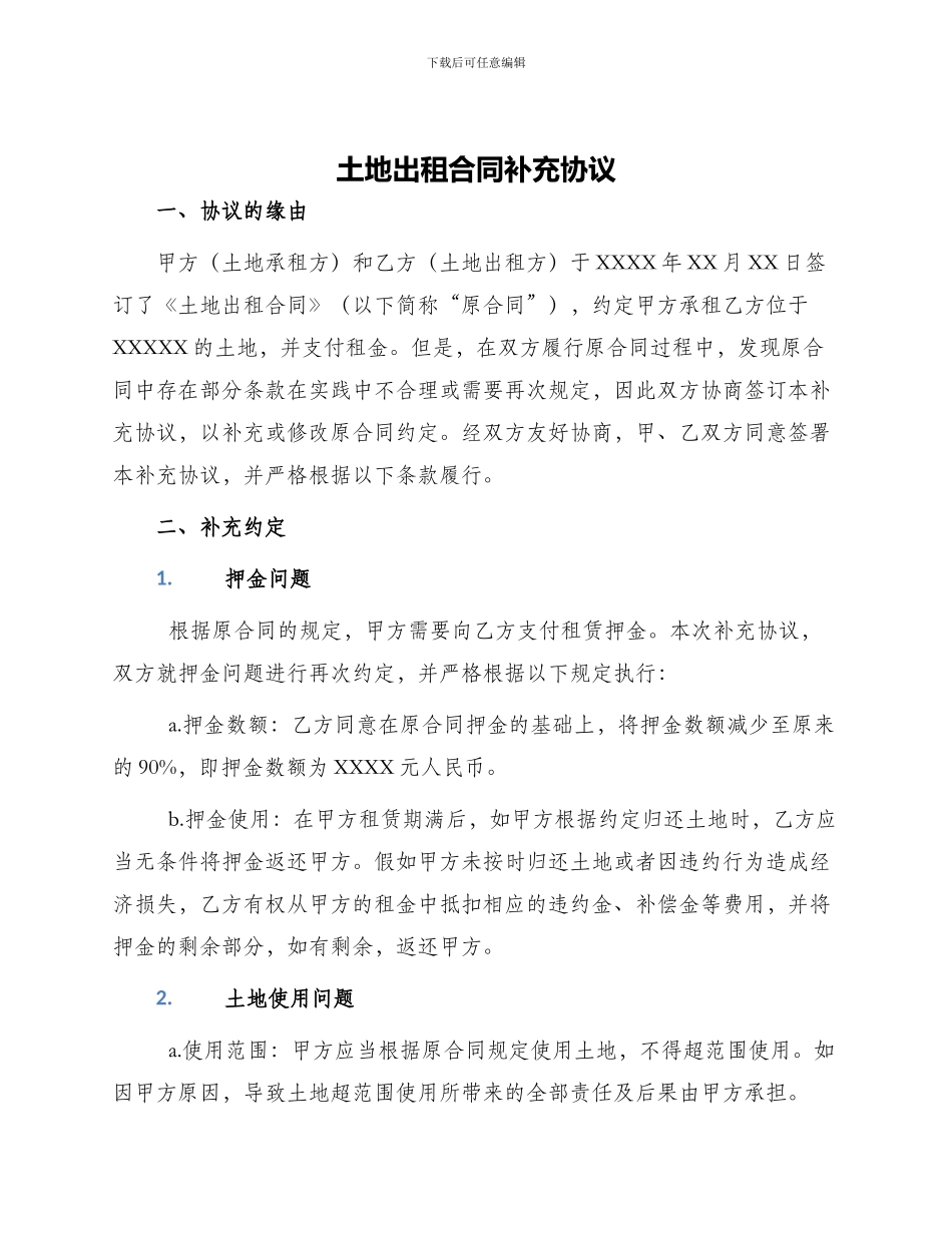 土地出租合同补充协议_第1页