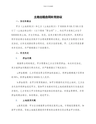 土地出租合同补充协议