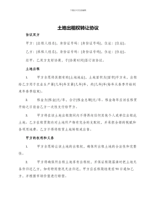 土地出租权转让协议