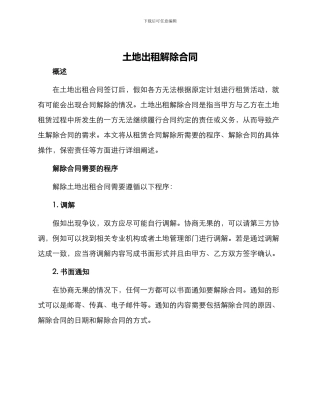 土地出租解除合同