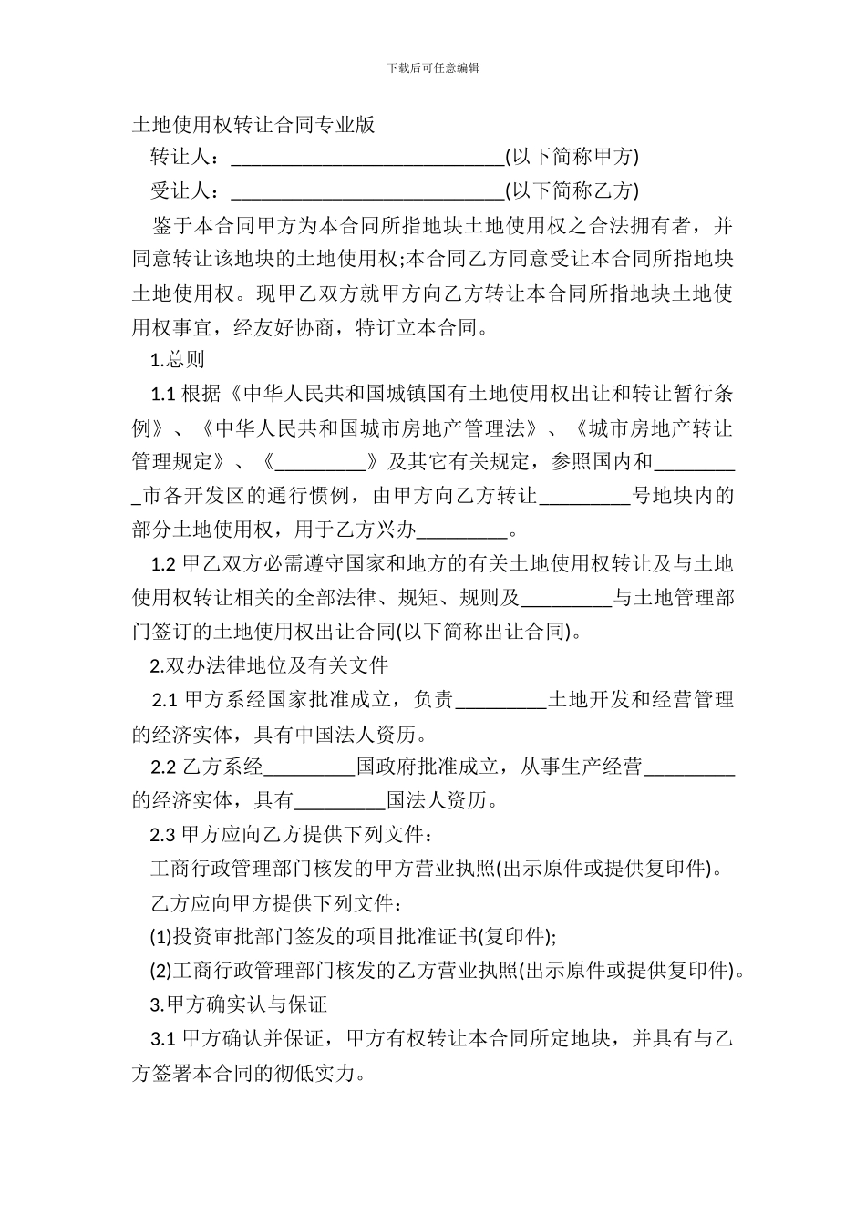 土地使用权转让合同专业版_第2页