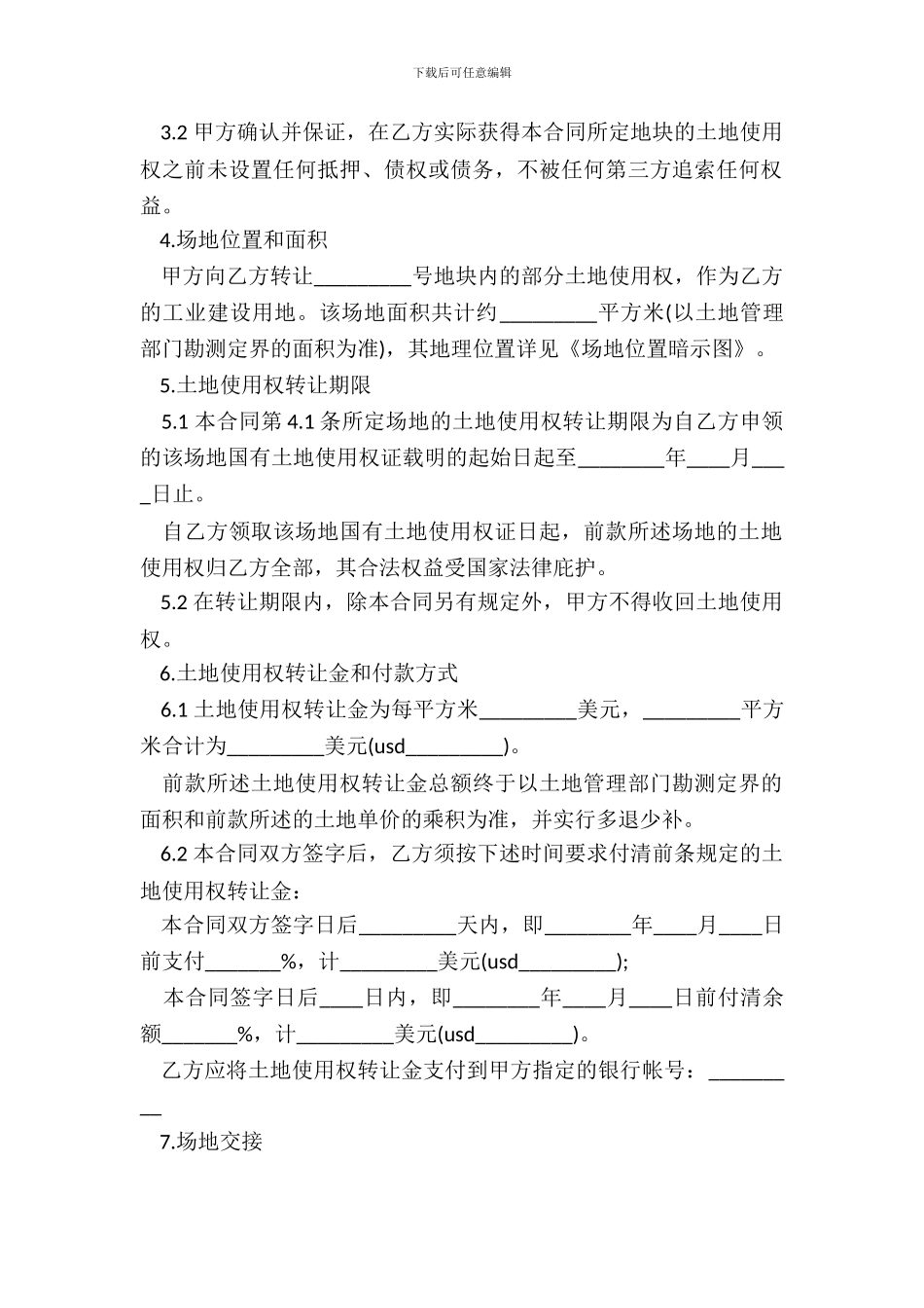 土地使用权转让合同专业版_第3页