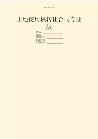 土地使用权转让合同专业版