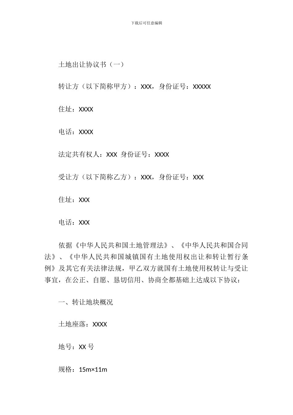 土地出让协议书_第2页