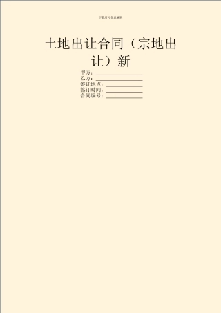 土地出让合同新