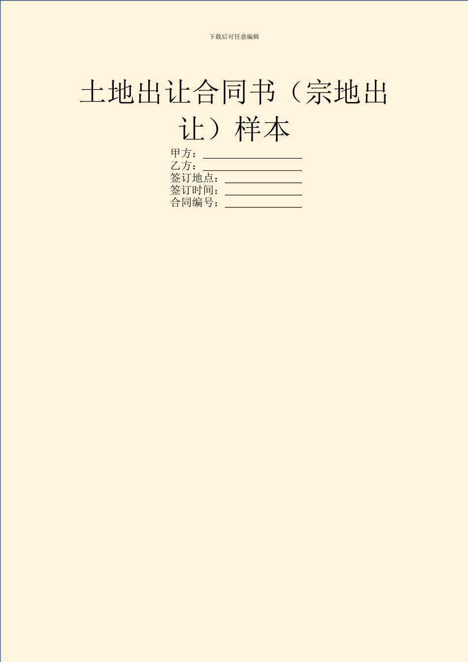 土地出让合同书样本_第1页