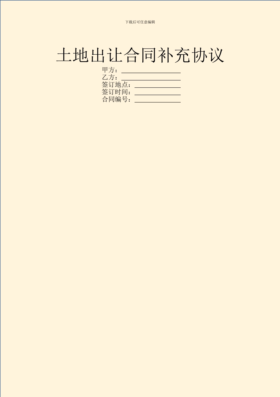 土地出让合同补充协议_第1页