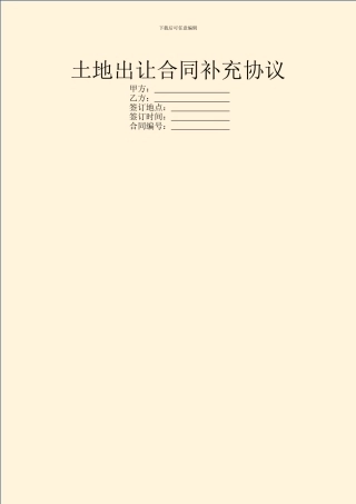 土地出让合同补充协议