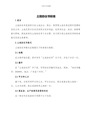 土地协议书标准
