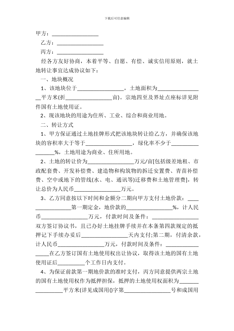土地出让合同申请模板_第2页