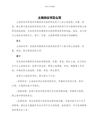 土地协议书怎么写