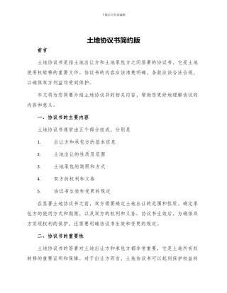 土地协议书简约版
