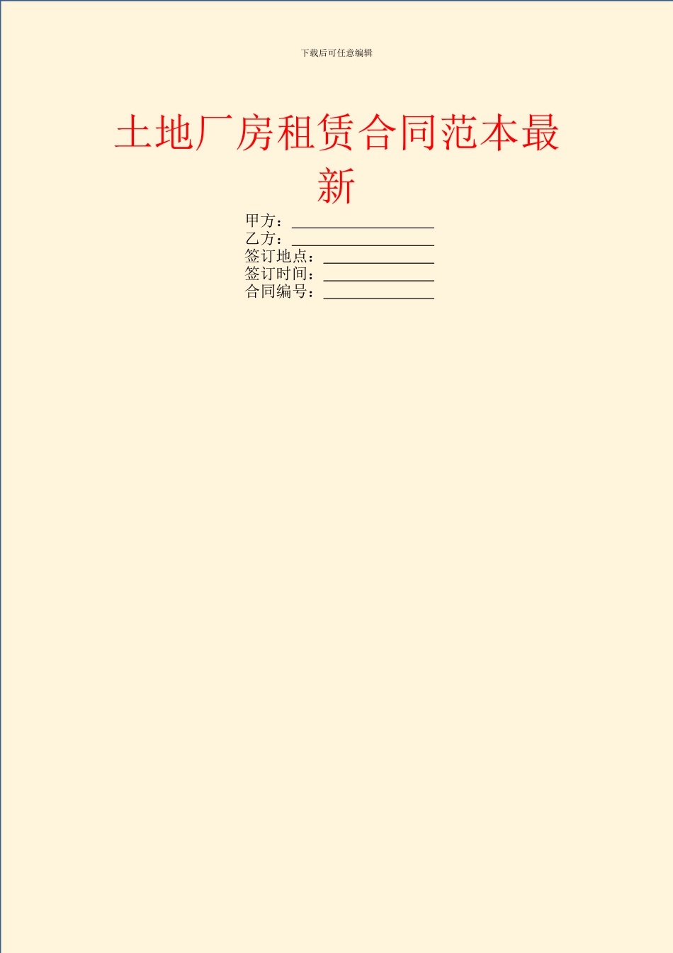 土地厂房租赁合同范本最新_第1页