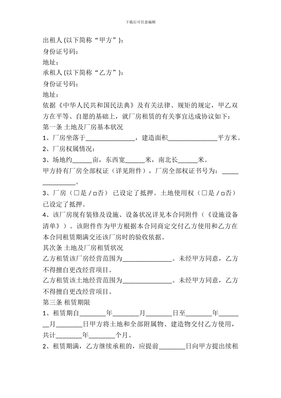 土地厂房租赁合同范本最新_第2页