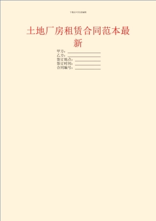 土地厂房租赁合同范本最新