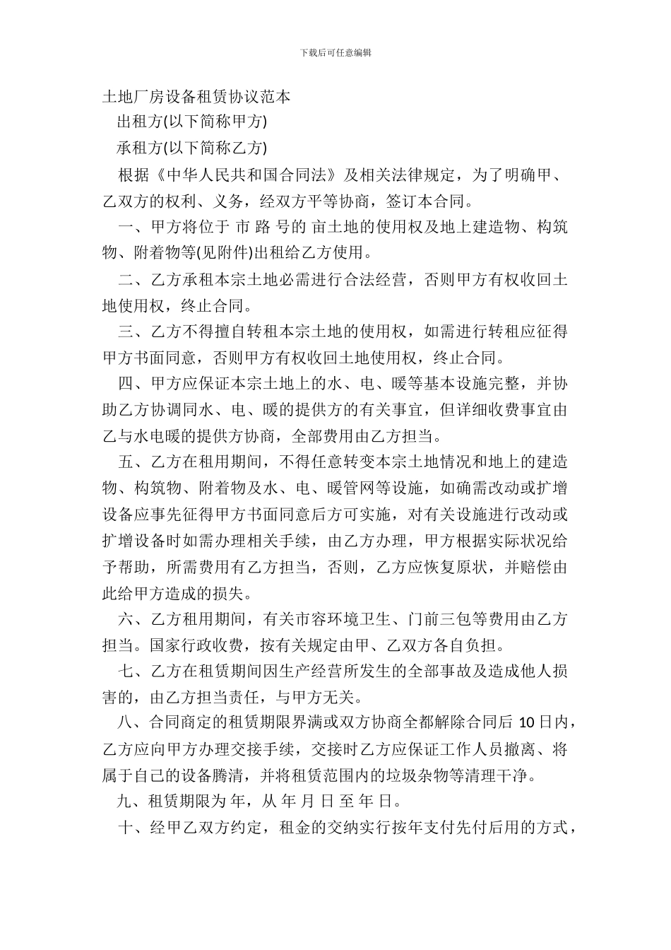 土地厂房设备租赁协议范本_第2页