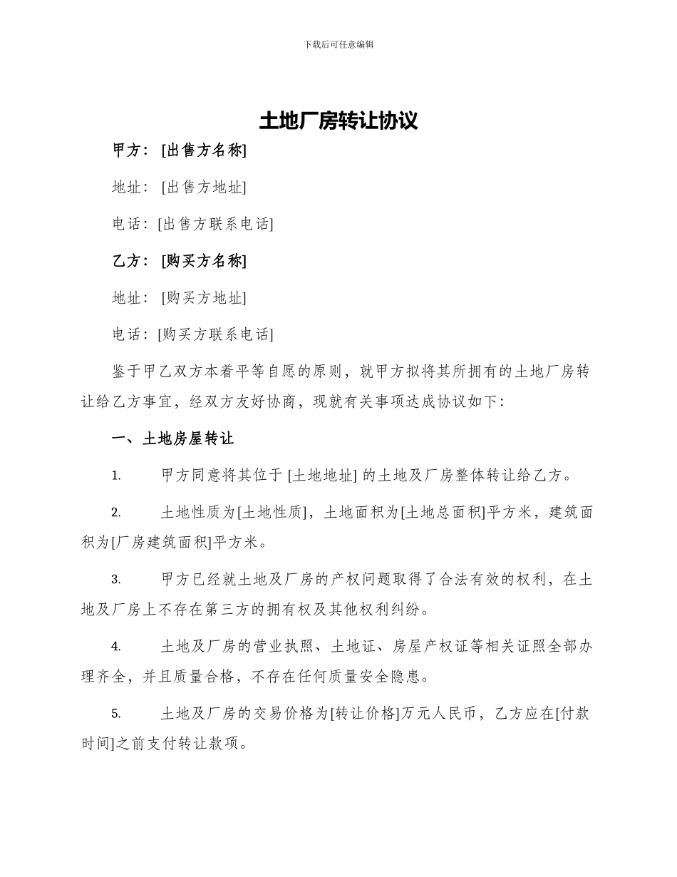 土地厂房转让协议_第1页