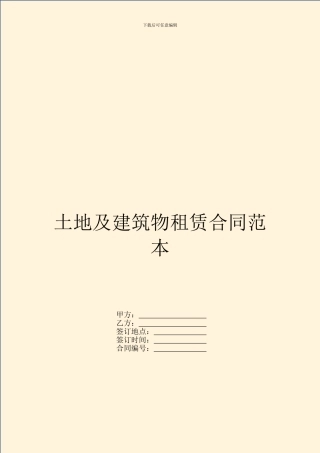 土地及建筑物租赁合同范本
