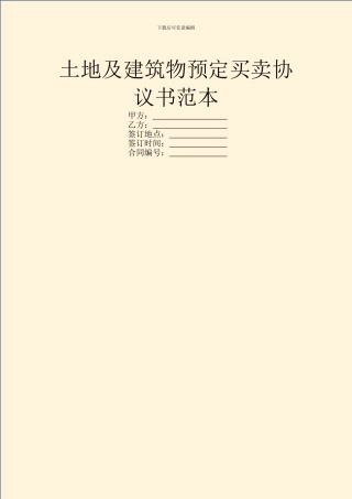 土地及建筑物预定买卖协议书范本