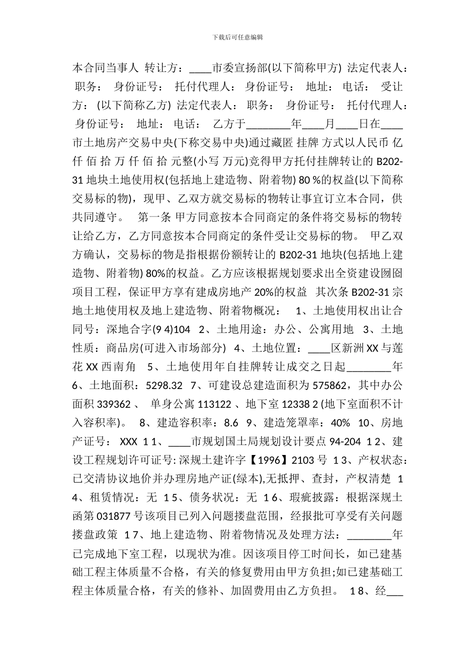 土地使用权转让合同标准范本_第2页