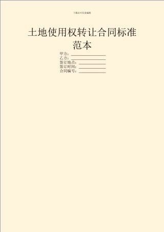 土地使用权转让合同标准范本