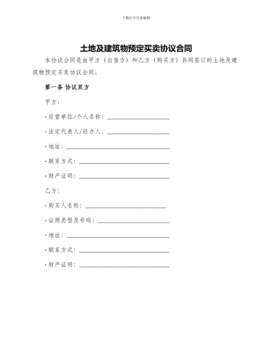 土地及建筑物预定买卖协议合同_第1页