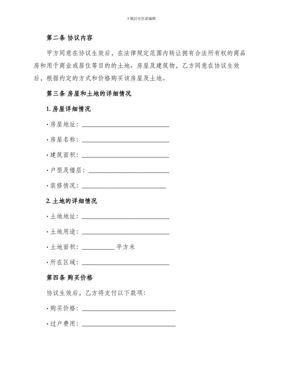 土地及建筑物预定买卖协议合同_第2页