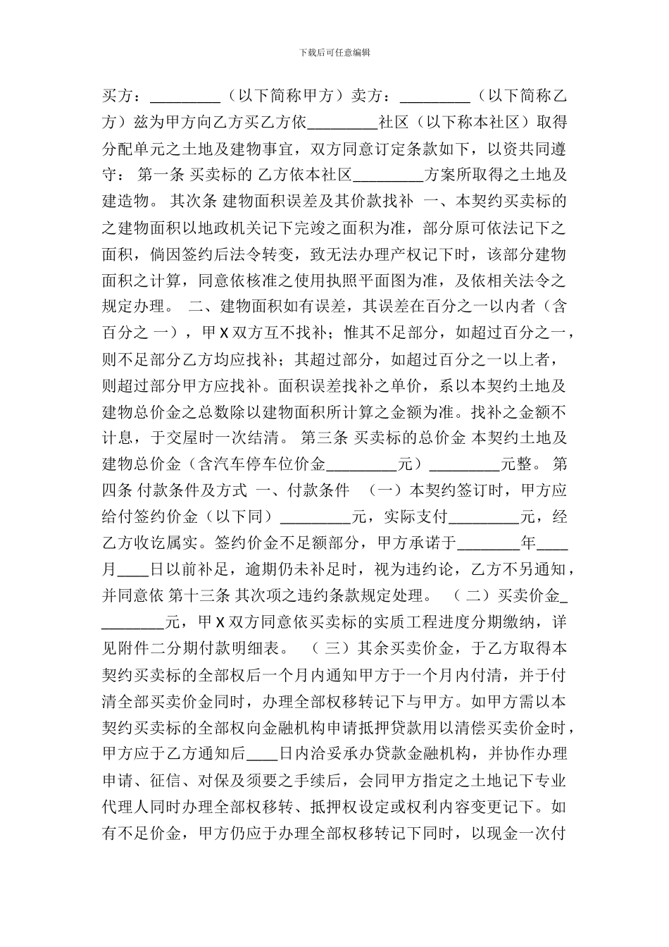 土地及建筑物预定买卖热门协议书_第2页