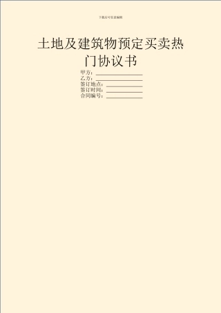 土地及建筑物预定买卖热门协议书