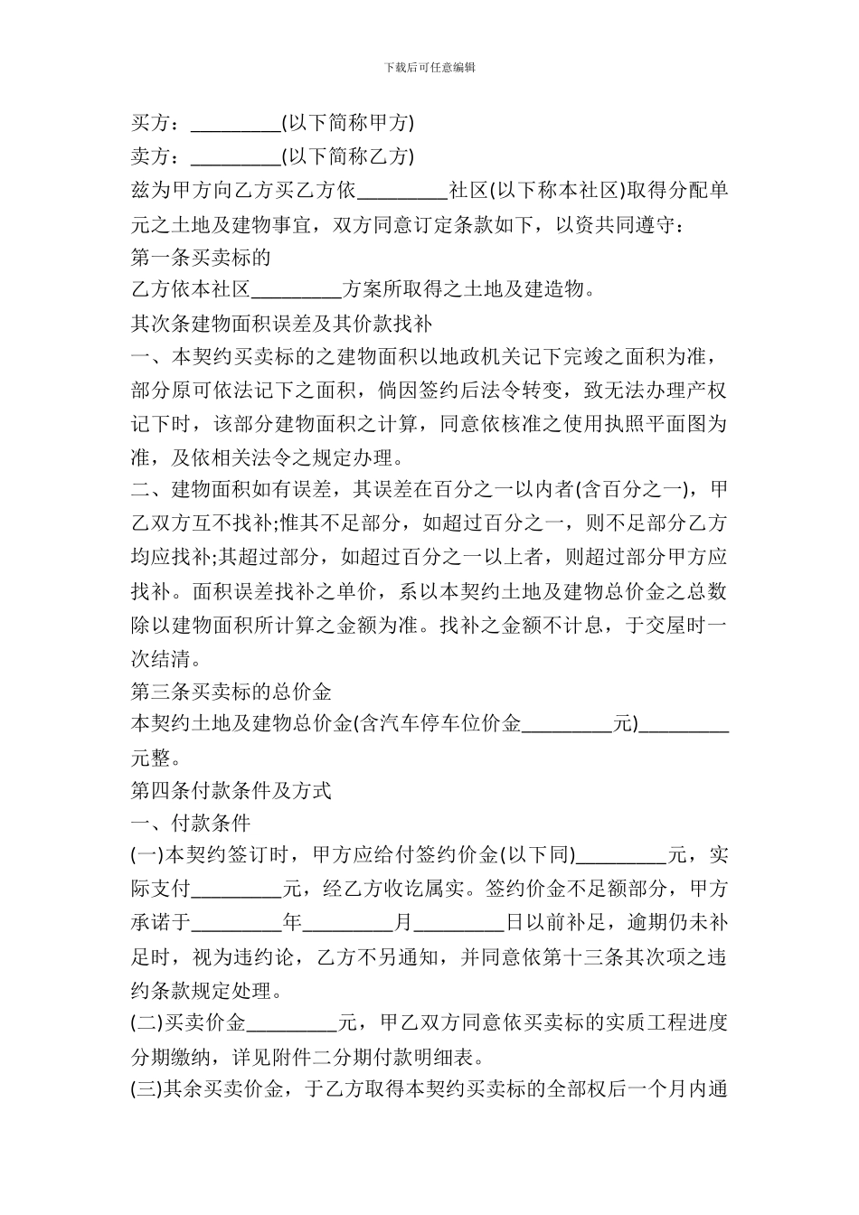 土地及建筑物预定买卖协议范文_第2页