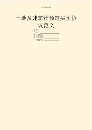 土地及建筑物预定买卖协议范文