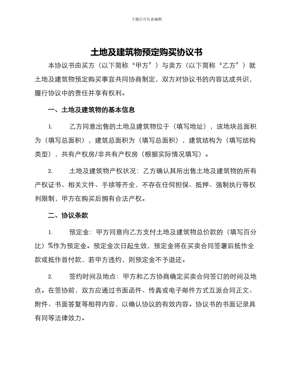 土地及建筑物预定购买协议书_第1页