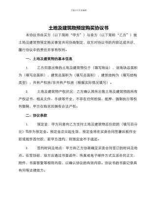 土地及建筑物预定购买协议书