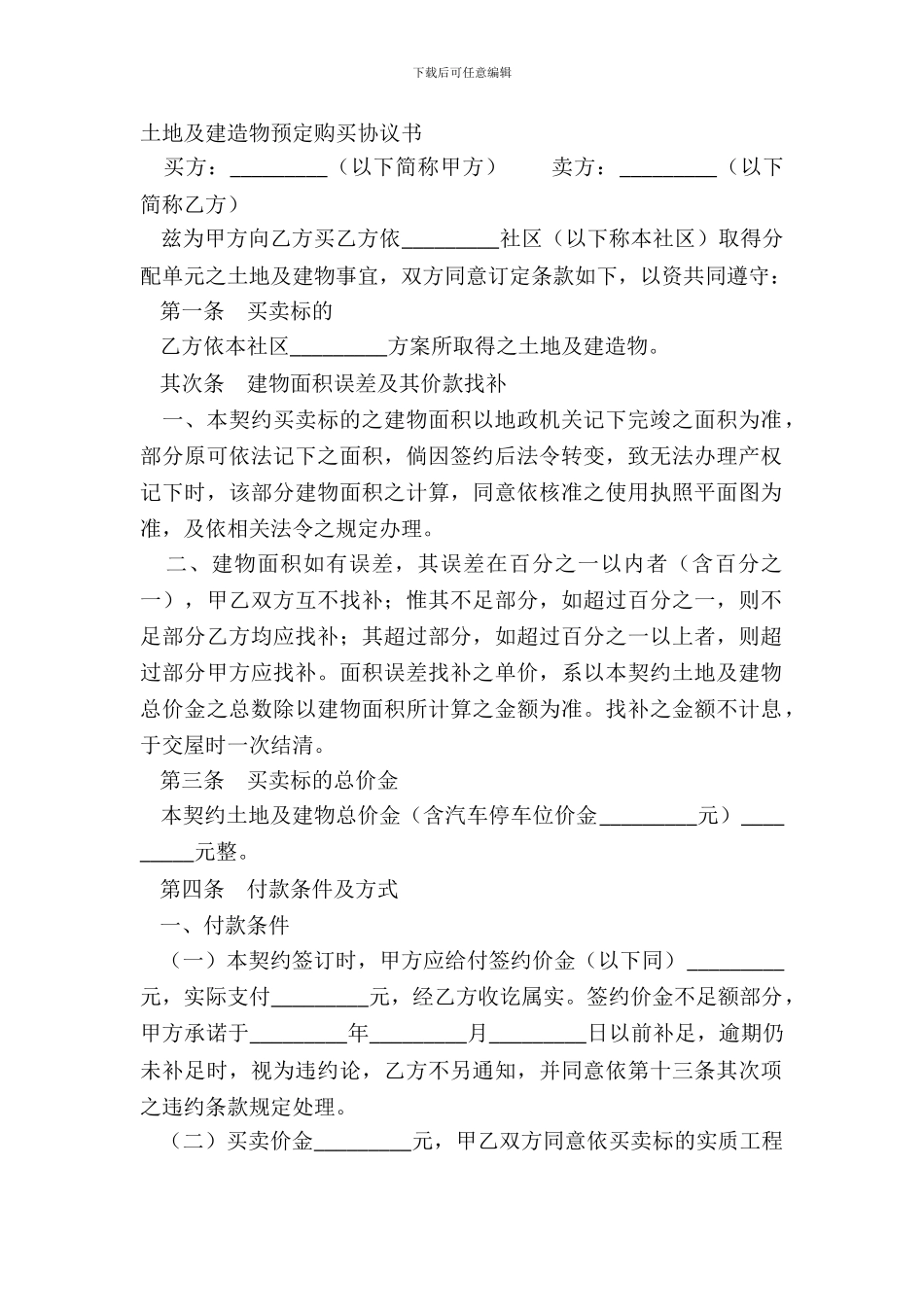 土地及建筑物预定购买协议书_第2页