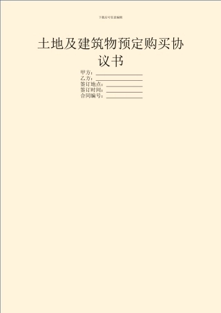 土地及建筑物预定购买协议书