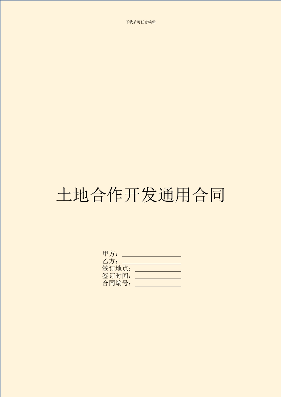 土地合作开发通用合同_第1页