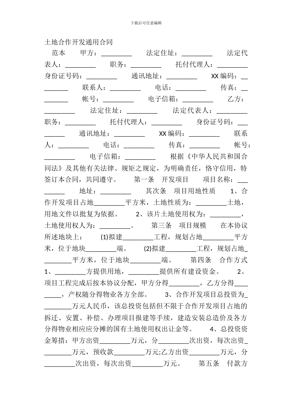土地合作开发通用合同_第2页
