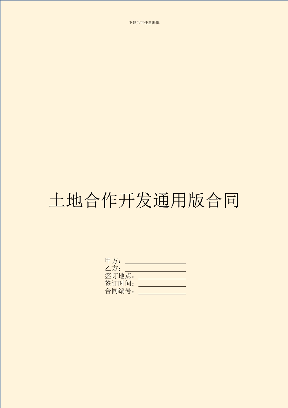 土地合作开发通用版合同_第1页