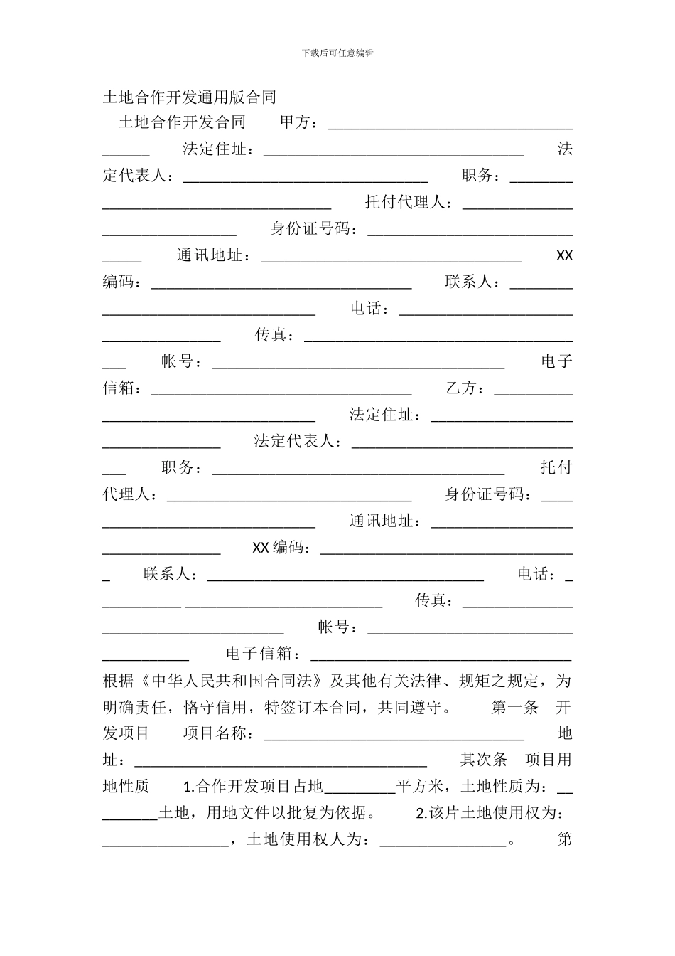 土地合作开发通用版合同_第2页