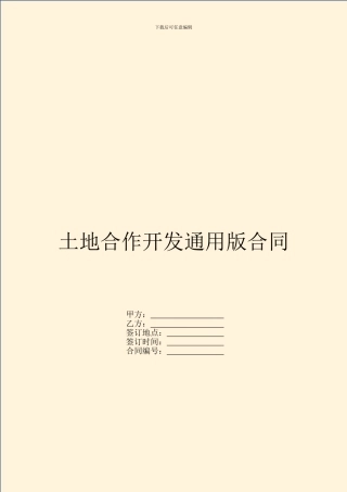 土地合作开发通用版合同