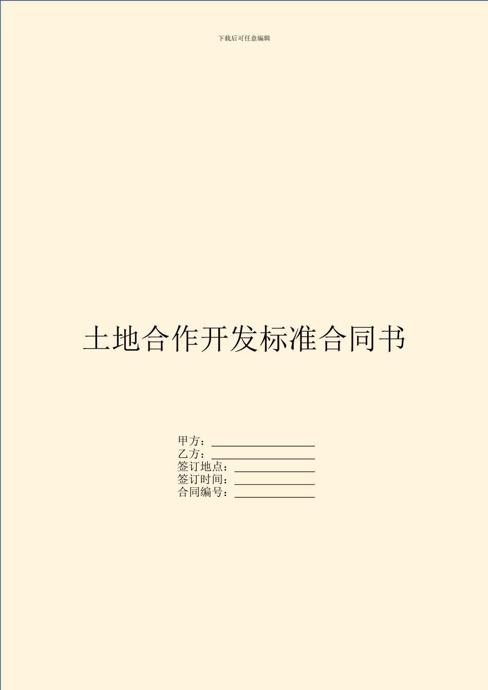 土地合作开发标准合同书_第1页