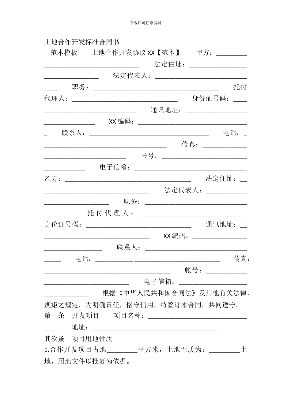 土地合作开发标准合同书_第2页