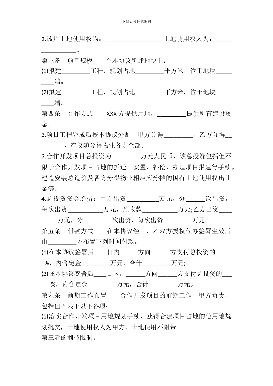 土地合作开发标准合同书_第3页