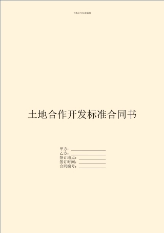 土地合作开发标准合同书