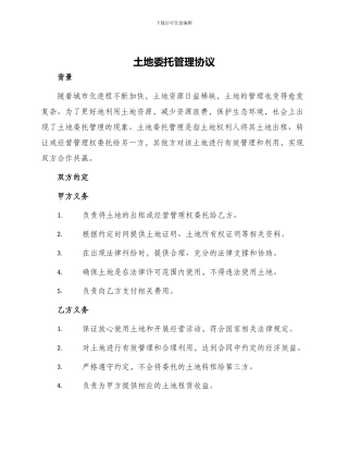 土地委托管理协议