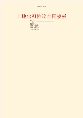 土地出租协议合同模板