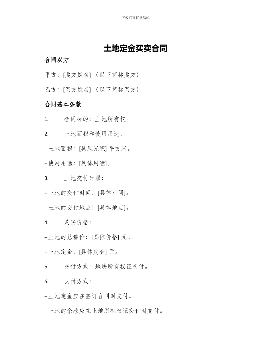 土地定金买卖合同_第1页