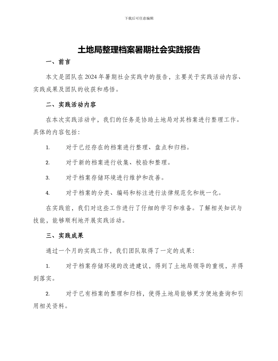 土地局整理档案暑期社会实践报告_第1页