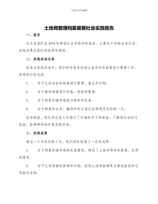 土地局整理档案暑期社会实践报告